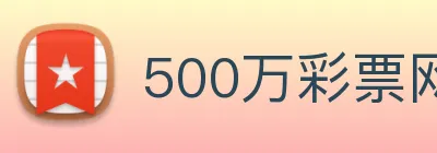 500万彩票网 Logo